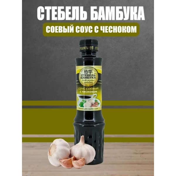 Соус Стебель Бамбука соевый с чесноком 280г - image 3