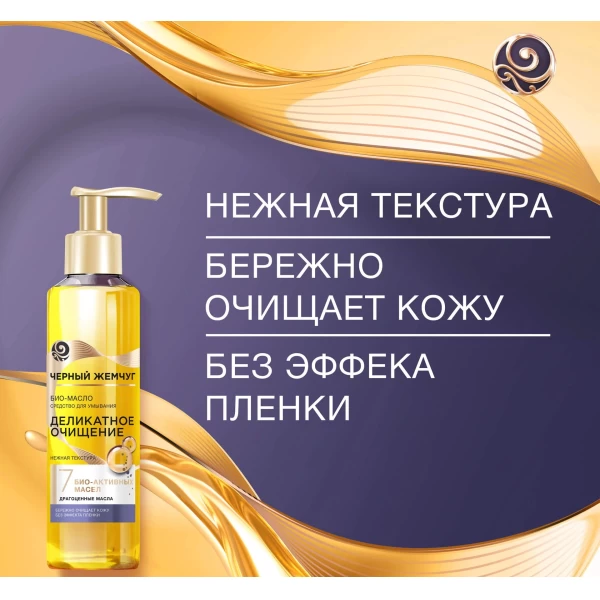 Черный Жемчуг Деликатное Очищение био-масло средство для умывания для сухой кожи 160 мл - image 2