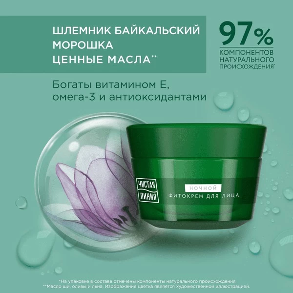 Чистая Линия крем для лица Шлемник и морошка от 55 лет Ночной 45 мл - image 6