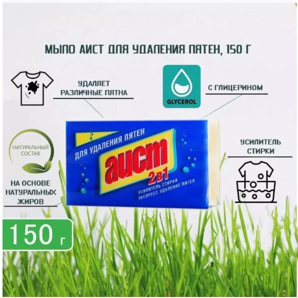 AIST Sapun de rufe 2/1 scoatere petelor 150gr - image 3