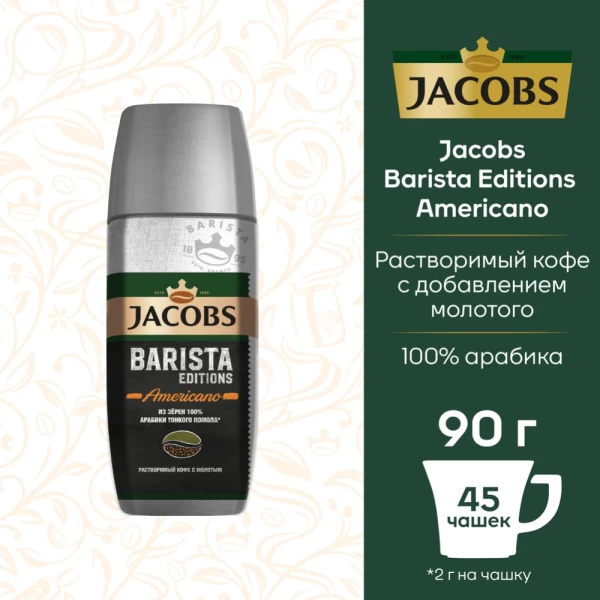 Кофе Растворимый Якобс Бариста Американ 90гр - image 2