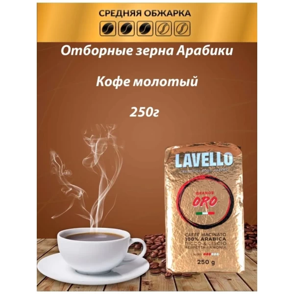 Lavello Cafea macinata Grande Oro 250 g - image 2