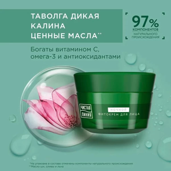 Чистая линия крем для лица ночной от 60 лет таволга и калина 45 мл - image 2