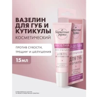 Barhatnie Ruciki Vaselina pentru buze fara parfum 15 ml - thumbs image 2