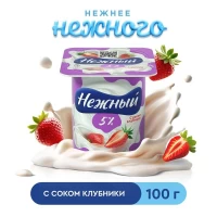 Йогурт Нежный сливочный 5% с соком Клубники 100 г - thumbs image 2