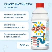 Средство для удаления засоров САНОКС Чистый сток 500мл - thumbs image 6