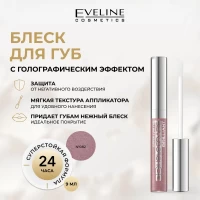 Eveline Luciu pentry buze 3D Holografic Brilliant №82, 9 ml - thumbs image 2