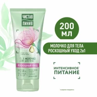 Чистая линия Молочко для тела Интенсивное питание 200 мл - thumbs image 2
