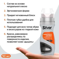 Silver Crema-luciu lichid pentru piele 75 ml Negru LS3003-01/LS2003-01 - thumbs image 3