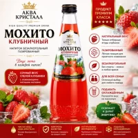 Газированный напиток Akva-Kristall Мохито клубничный 0,5 л - thumbs image 2