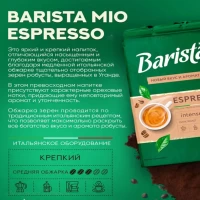 Barista Mio Cafea macinata espresso 225 g - thumbs image 2