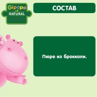 Gipopo Пюре овощное детское Брокколи 80 г - thumbs image 3