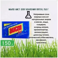 AIST Sapun de rufe 2/1 scoatere petelor 150gr - thumbs image 4