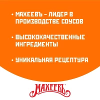 Maheev Майонезный соус с сыром 25%, 200 мл - thumbs image 3