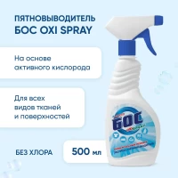 BOSS Bi-O-Xi Spray Solutie curatat pete 500ml - thumbs image 4