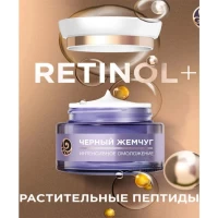 Черный жемчуг Крем ночной для лица от 60+ лет Retinol 50мл - thumbs image 3