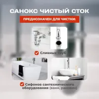Средство для удаления засоров САНОКС Чистый сток 500мл - thumbs image 5
