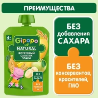 Пюре фруктовое детское Gipopo Фруктовый салатик-злаки с 6 месяцев, 90г - thumbs image 2