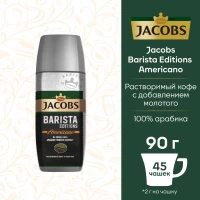 Кофе Растворимый Якобс Бариста Американ 90гр - thumbs image 2